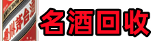 梅列区得宝名酒回收店
